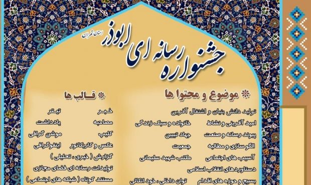 برگزاری جشنواره رسانه ای ابوذر استان تهران