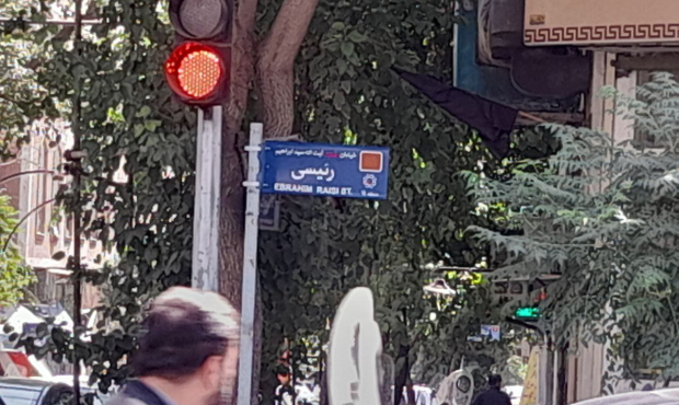 نام خیابان پاستور شرقی به شهید رئیسی تغییر کرد